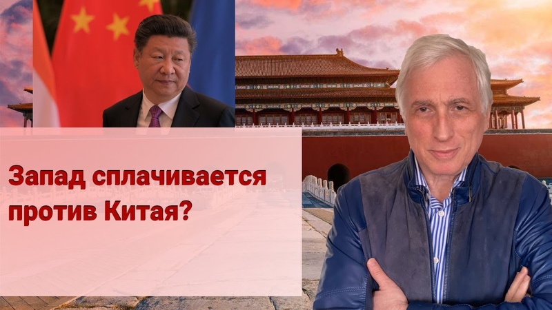 Запад сплачивается против Китая