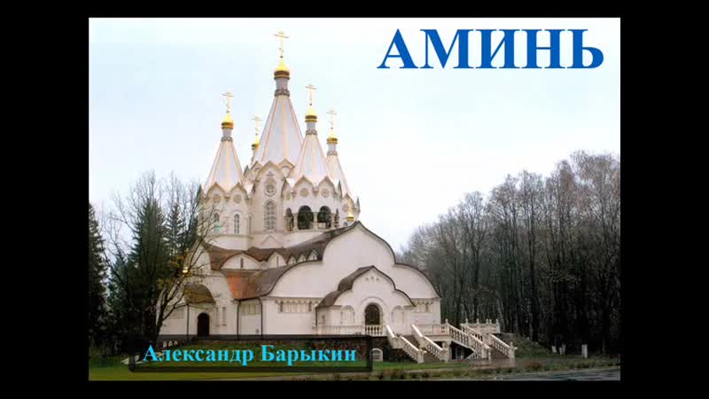 Александр Барыкин. Песня Аминь