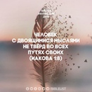 человек с двоящимися мыслями. человек с двоящимися мыслями. человек с двоящимися мыслями не тверд во всех путях своих. человек с двоящимися мыслями библия. мудр не тот кто доказал.