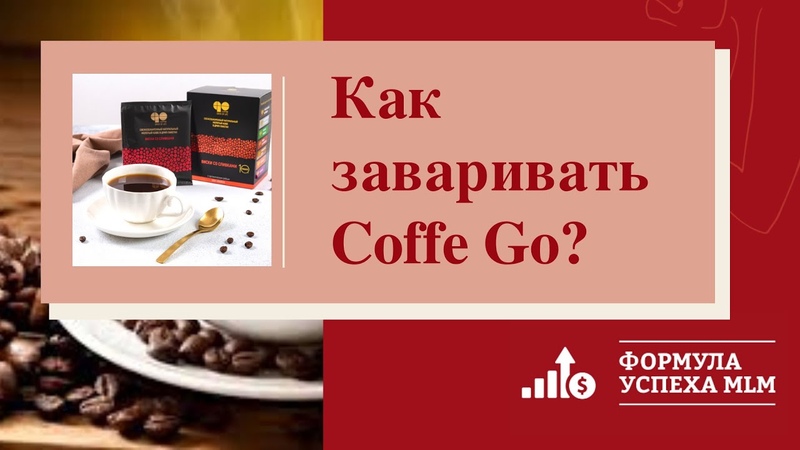 Как заваривать Coffe Go