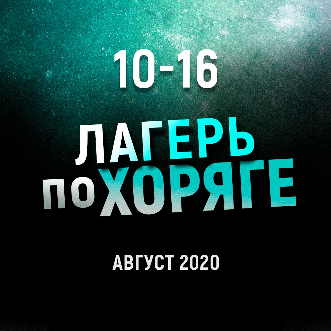 Афиша Ижевск ЛАГЕРЬ ПО ХОРЯГЕ / ИЖЕВСК