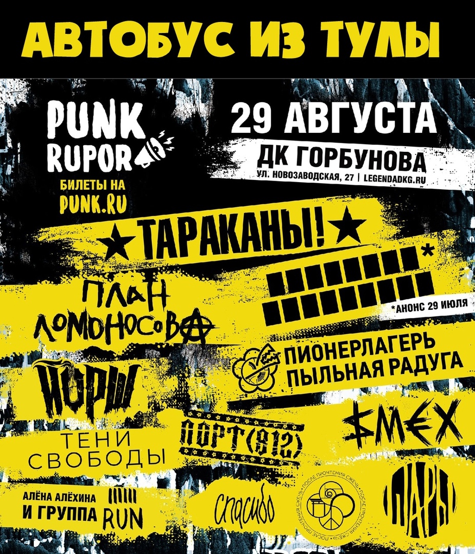 Афиша Тула 29.08 / PunkRupor / Автобус из Тулы