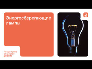 Энергосберегающие лампочки: От истории до будущего, эволюция и перспективы
