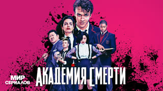 Акaдeмия смepти. 1 сезон, 9 серия