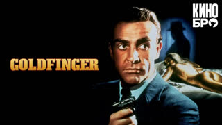Голдфингер | Goldfinger (1964)