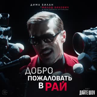 Добро пожаловать в рай