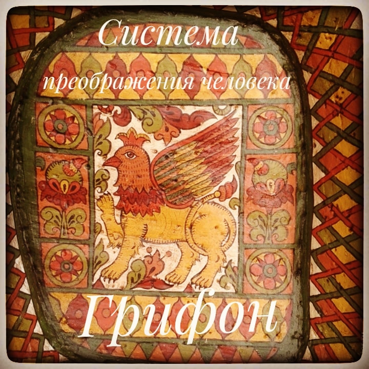 Грифон