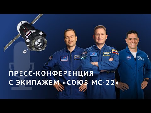 Космос «Циолковского»: предполётная конференция экипажа корабля «Союз МС-22»
