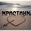 Κристина Αфанасьева