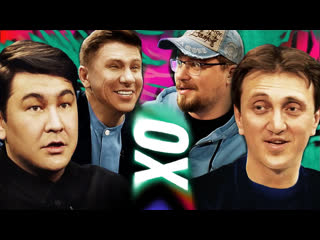 Ошуительное Хоу - Азамат Мусагалиев, Денис Дорохов, Гарик Харламов и Тимур Батрутдинов. Ошуительное Хоу