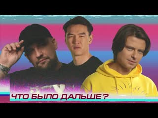 Что было дальше? - Баста x Прохор Шаляпин | ЧТО БЫЛО ДАЛЬШЕ? (Сабуров, Щербаков, Чапарян, Тамби, Рептилоид) ЧБД