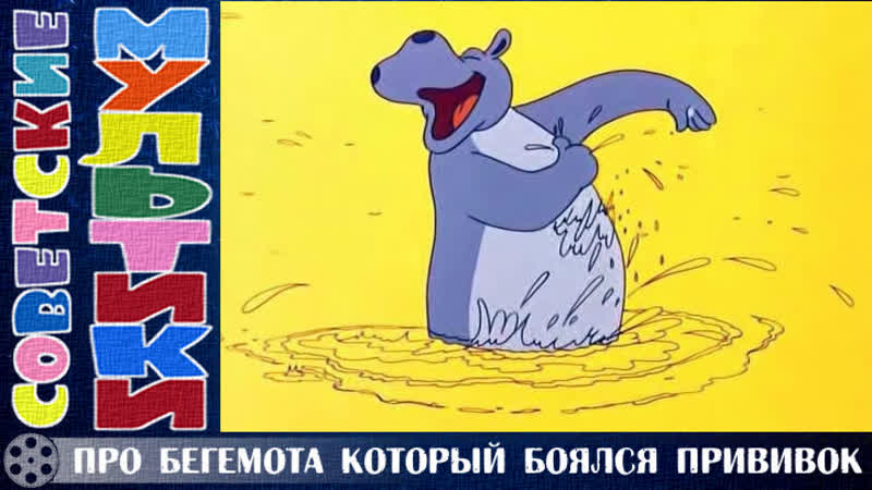 Сказка про бегемота который боялся прививок. Аудиосказка слушать про бегемота который. Аудиосказка слушать про бегемота который. Бегемотики доктора. Сутеев про бегемота который боялся прививок.