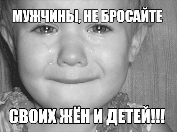 Ты уходишь навсегда - спрашивала она со слезами на глазах - Да... Я полюбил другую женщину! - Но ведь у нас есть дети! Они совсем крошки! Как ты можешь - Всё, отстань! Ты стала некрасивая!