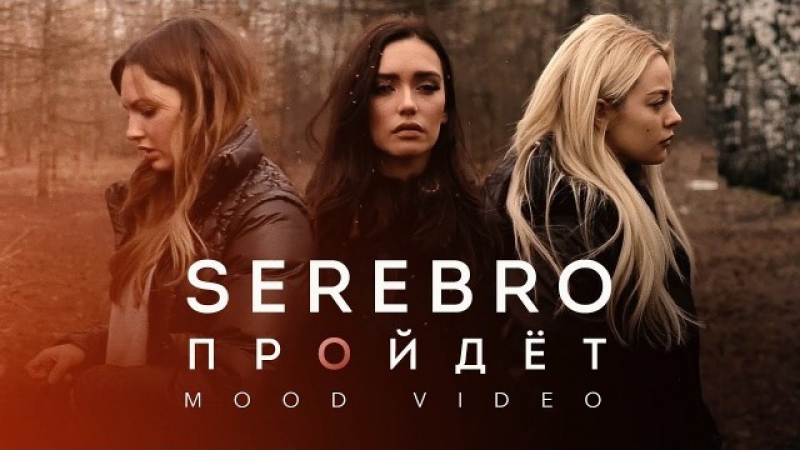 Премьера. SEREBRO / Серебро - Пройдёт (Mood Video)