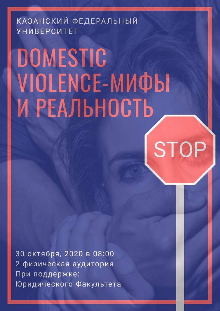 Афиша Казань DOMESTIC VIOLENCE: Мифы и реальность