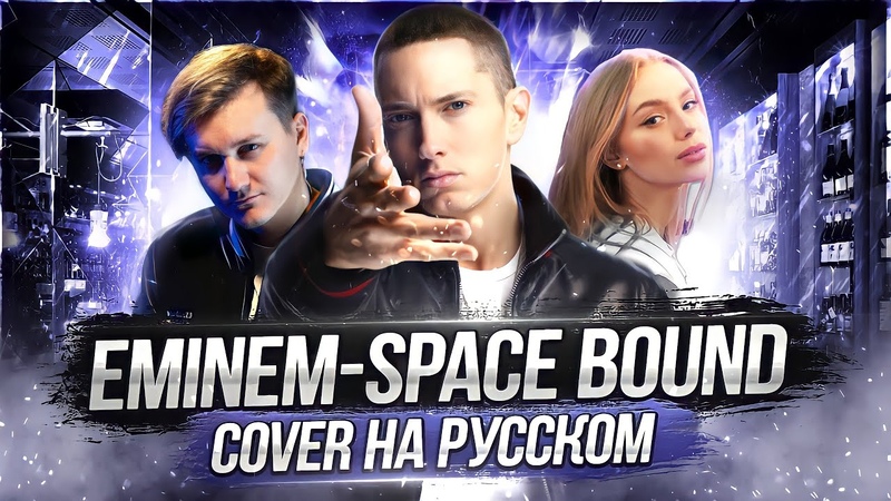 Space bound cover. Space bound перевод. Eminem space bound обложка. Space bound перевод. Space bound перевод.