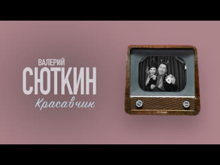 Валерий Сюткин — Красавчик (Официальный клип, HD, 2004)Музыка: Валерий Сюткин, Слова: Михаил Танич Режиссер: Ирина Миронова