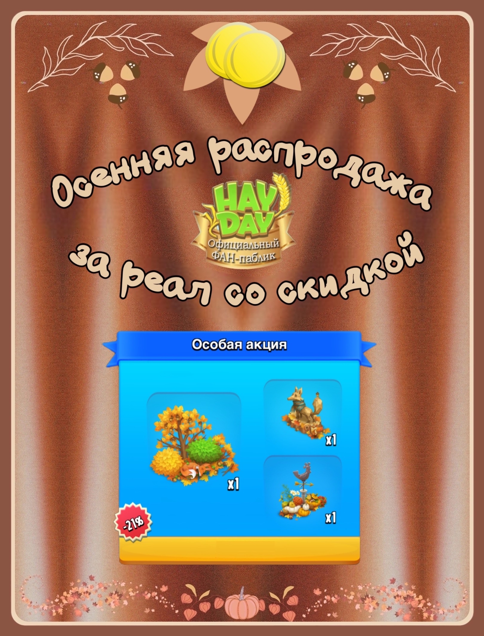 ОСОБАЯ ОСЕННЯЯ АКЦИЯ ЗА РЕАЛ СО СКИДКОЙ: