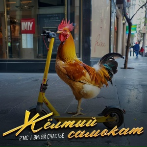Жёлтый самокат