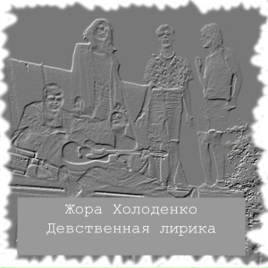 Девственная лирика
