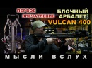 Арбалет блочный Ek Vulcan 400 черный (c комплектацией)