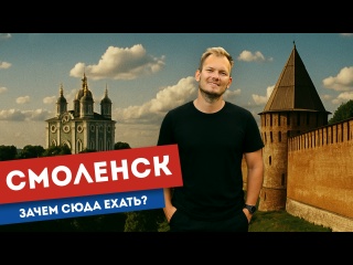 Смоленск — жемчужина или депрессия России? | Как живёт город-ключ и нужно ли его самого спасать?