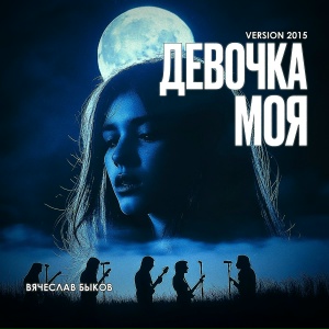 Девочка моя