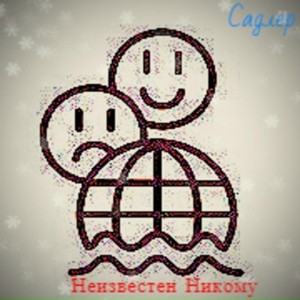 Неизвестен никому