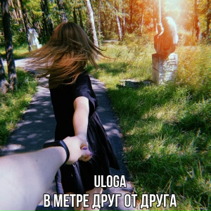 В метре друг от друга