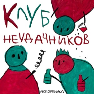 Клуб неудачников