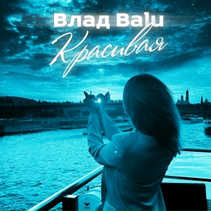 Красивая