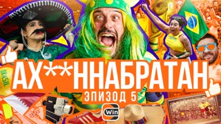 АХ**ННАБРАТАН: Эпизод 5