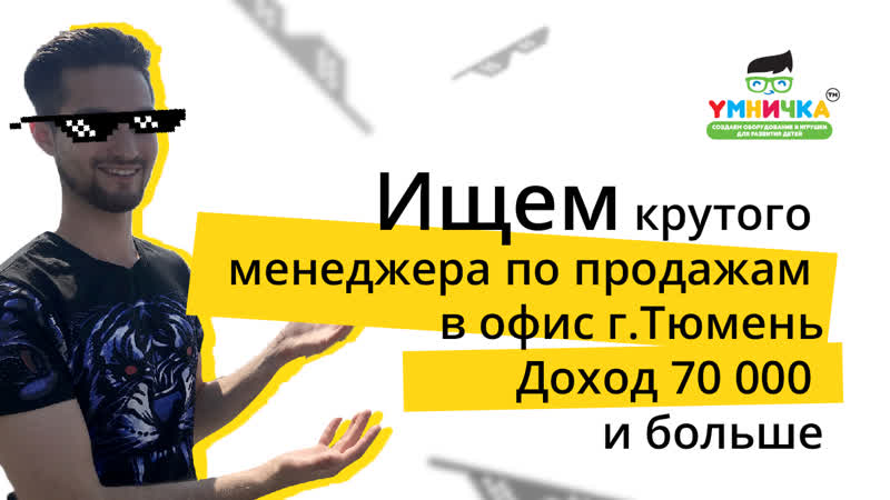 Ищем крутого менеджера по продажам в офис г. Тюмень. Доход 70 000 и больше
