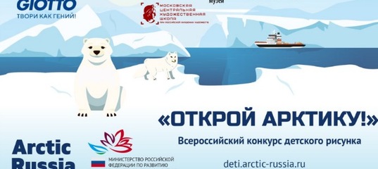 Всероссийский конкурс детского рисунка «Открой Арктику!»