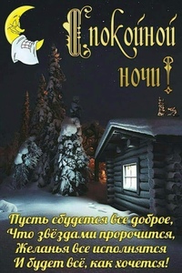 Спокойной ночи на украинском языке картинки