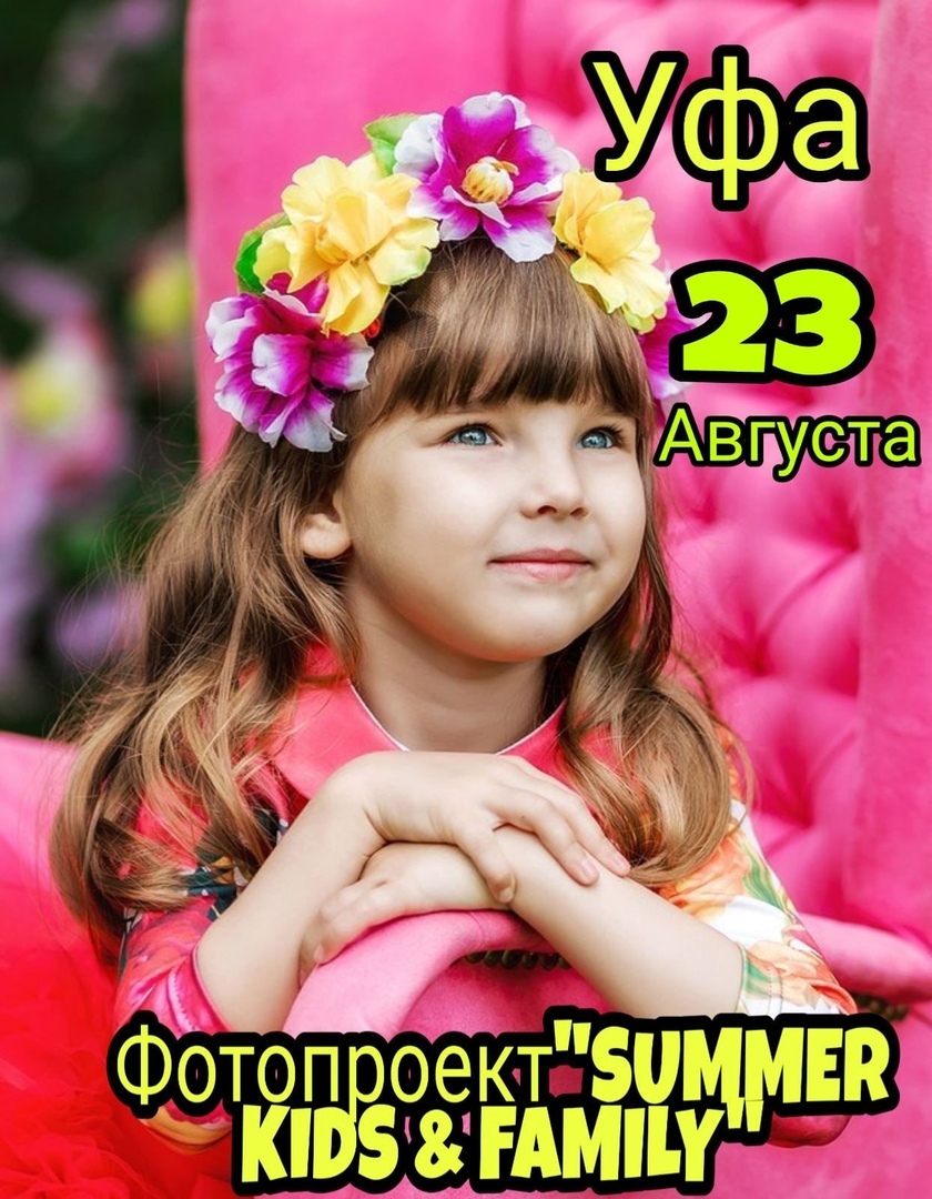 Афиша Уфа ФОТОПРОЕКТ "SUMMER KIDS & FAMILY" УФА