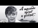 Пароходы гудят и уходят