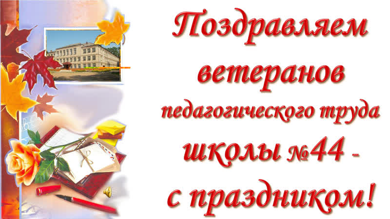Поздравление ветерану труда